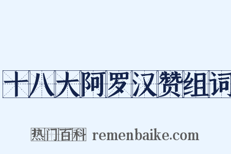 十八大阿罗汉赞组词是什么意思的图片
